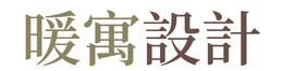 暖寓設計 | 住宅軟裝規劃